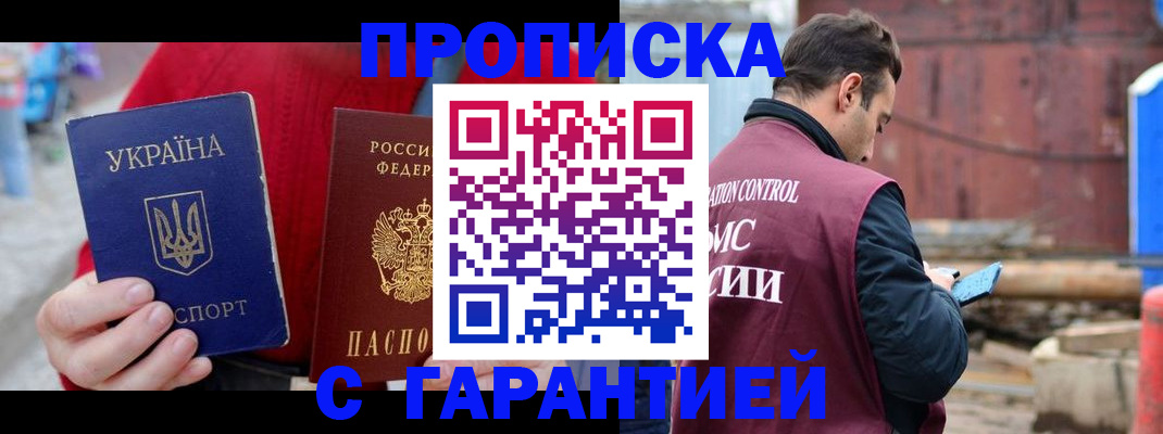 временная прописка в Юрге